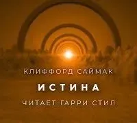 Истина - Клиффорд Саймак