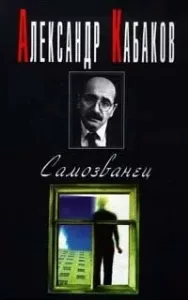 Самозванец - Александр Кабаков