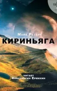 Кириньяга - Майк Резник