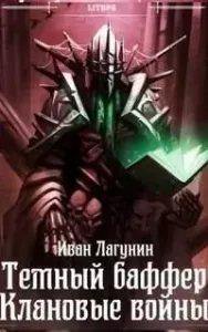 Темный баффер 5. Клановые войны. Книга 1 - Иван Лагунин