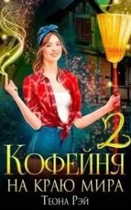 Попаданки в Молот 2. Кофейня на краю мира. Книга 2 - Теона Рэй