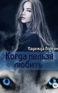 Рона 1. Когда нельзя любить - Надежда Волгина