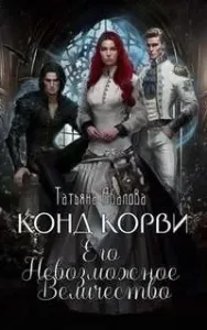 Тайные хроники Рогуверда 2. Конд Корви. Его Невозможное Величество - Татьяна Абалова