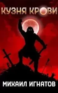 Кровь 1. Кузня Крови - Михаил Игнатов
