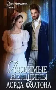 Любимые женщины лорда Фэлтона - Анна Завгородняя
