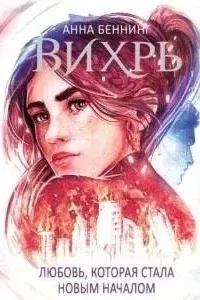 Вихрь 3. Любовь, которая стала началом - Анна Беннинг
