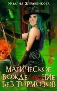 Магическое вожделение без тормозов - Наталия Журавликова