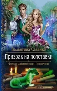 Магия на удачу 2. Призрак на полставки - Валентина Савенко