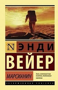 Марсианин - Энди Вейр