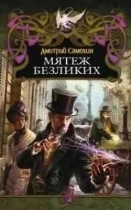 Паромагия 3. Мятеж Безликих - Дмитрий Самохин