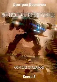 Моё пространственное убежище 5. Сон для слабаков! - Дмитрий Дорничев