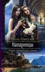 Мир Умавидэ и Транзисэу 2. Напарницы - Ольга Консуэло