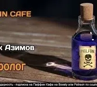 Некролог - Айзек Азимов