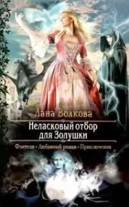 Попала в сказку 1. Неласковый отбор для Золушки - Лана Волкова