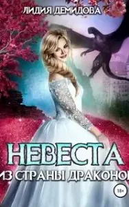 Невеста из страны драконов - Лидия Демидова