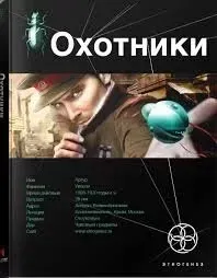 Охотники. Этногенез 1. Погоня за жужелицей - Лариса Бортникова