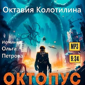 Октопус - Октавия Колотилина