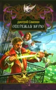 Паромагия 1. Опережая бурю - Дмитрий Самохин