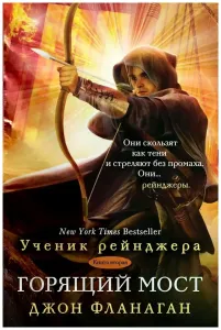 Ученик рейнджера 2. Горящий мост - Джон Фланаган