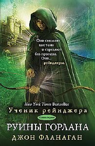 Ученик рейнджера 1. Руины Горлана - Джон Фланаган