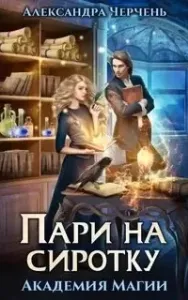 Пари на сиротку - Александра Черчень