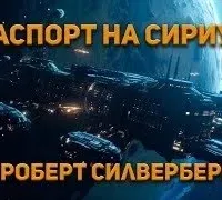 Паспорт на Сириус - Роберт Силверберг