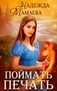 Светлые и темные 8. Поймать печать - Надежда Мамаева