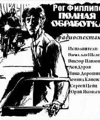 Полная обработка - Рог Филлипс