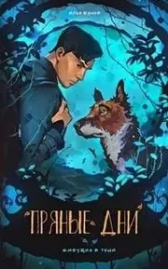 Живущие в тени 1. Пряные дни - Илья Шумей