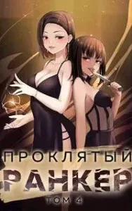 Проклятый ранкер. Книга 4 - Андрей Ткачёв, Findroid