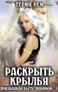Призванная быть любимой 3. Раскрыть крылья - Терин Рем