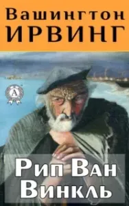 Рип Ван Винкль - Вашингтон Ирвинг