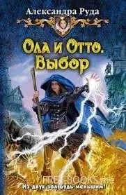 Ола и Отто 2. Выбор - Александра Руда