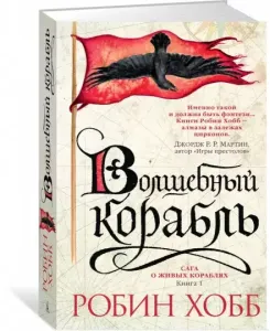Сага о живых кораблях 1. Волшебный корабль - Робин Хобб