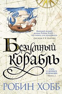 Сага о живых кораблях 2. Безумный корабль - Робин Хобб