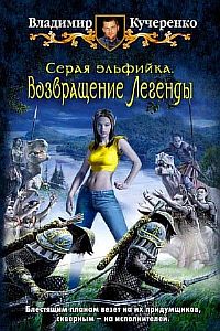 Серая эльфийка 2. Возвращение Легенды - Владимир Кучеренко