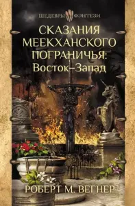 Сказания Меекханского пограничья 2. Восток-Запад - Роберт М. Вегнер