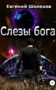 Слезы бога - Евгений Шелехов