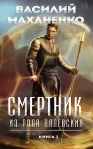 Смертник из рода Валевских. Книга 1 - Василий Маханенко