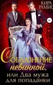 Два мужа 7. Соблазнение невинной, или Два мужа для попаданки - Кира Рамис