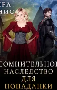 Сомнительное наследство для попаданки - Кира Рамис