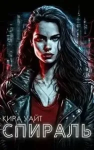 Свобода. Книга 1. Спираль - Кира Уайт