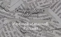 Стариковские советы - Алексей Игнатов