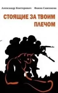 Стоящие за твоим плечом - Александр Конторович, Фаина Савенкова