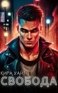 Свобода. Книга 2 - Кира Уайт