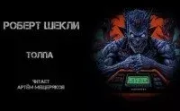Толпа - Роберт Шекли
