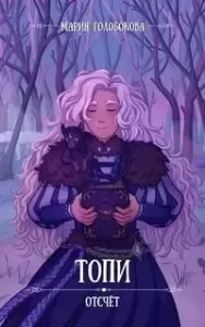 Отчёт 2. Топи - Мария Голобокова