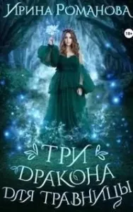 Травница 1. Три дракона для травницы - Ирина Романова