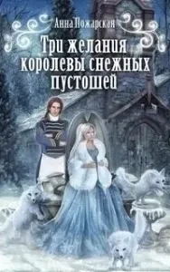 Три желания королевы снежных пустошей - Анна Пожарская
