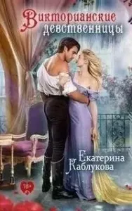 Викторианские девственницы (сборник) - Екатерина Каблукова